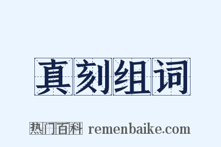 真刻组词是什么意思的图片